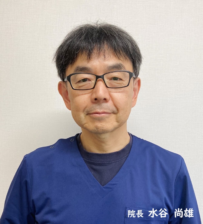 院長　水谷 尚雄