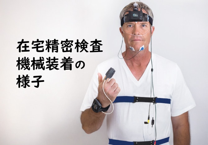 在宅精密検査機械装着の様子